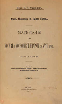 Скворцов Н.А. Материалы по Москве и Московской епархии за XVIII век. В 2 вып. Вып. 1-2. М., 1911-1914.